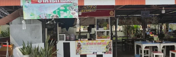 เจ้นิด อาหารตามสั่ง Jay Nid Street Food